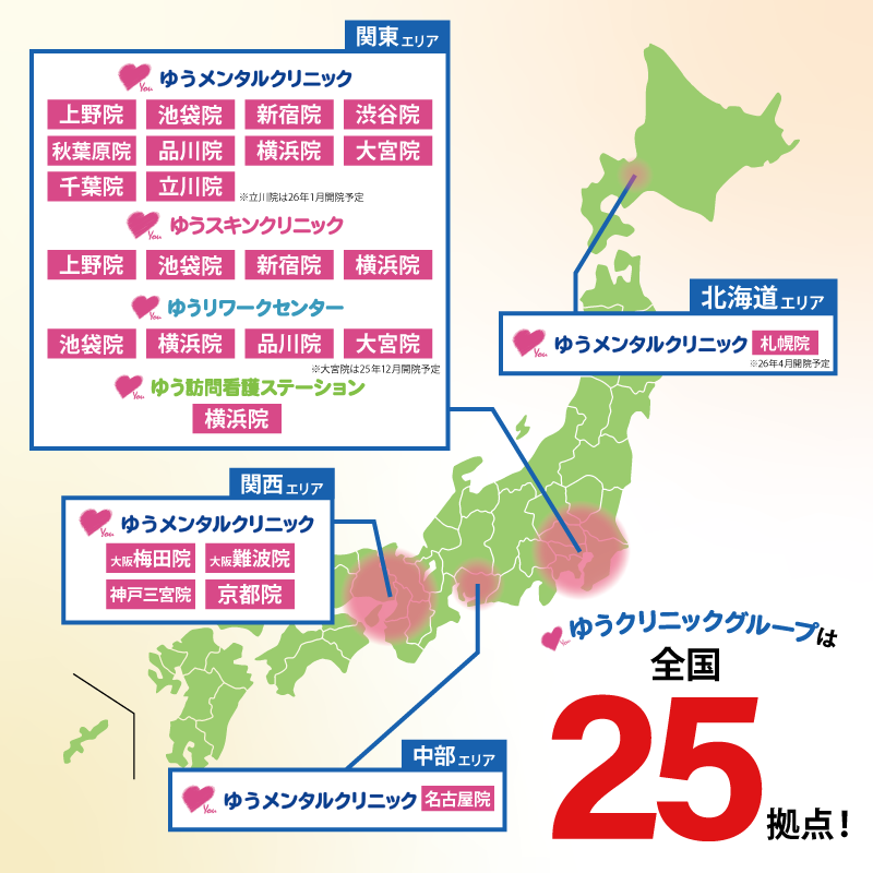 ゆうクリニックグループは全国21拠点！